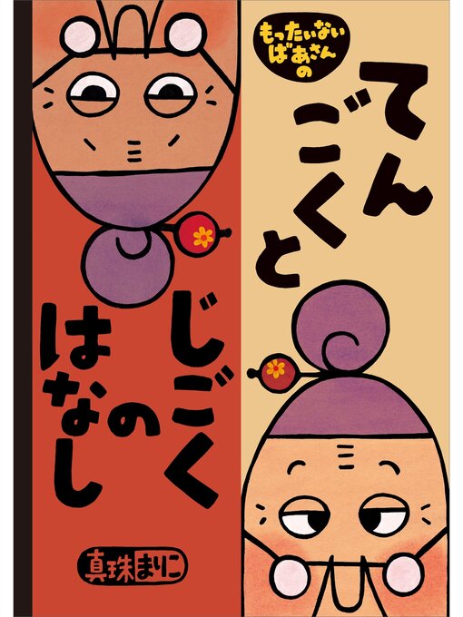 Title details for もったいないばあさんの　てんごくと　じごくの　はなし by 真珠まりこ - Available